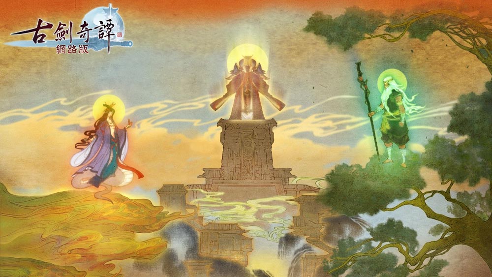 古劍奇譚網路版官方網站
